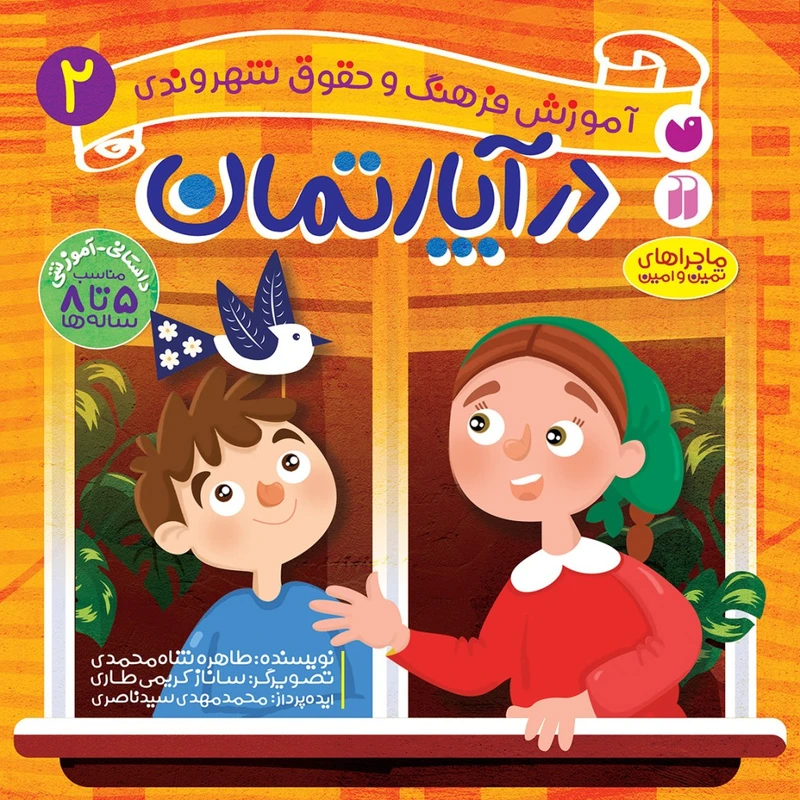 كتاب حقوق شهروندی 2 در آپارتمان اثر محمدمهدی سیدناصری و طاهره شاه‌محمدی نشر ذكر