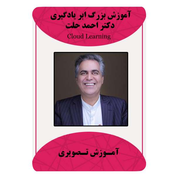 ویدئو آموزشی بزرگ ابر یادگیری دکتر احمد حلت نشر مبتکران ویدئو آموزشی بزرگ ابر یادگیری دکتر احمد حلت نشر مبتکران