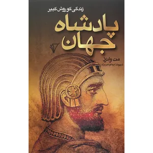 کتاب پادشاه جهان اثر مت واترز انتشارات هزاره سوم اندیشه