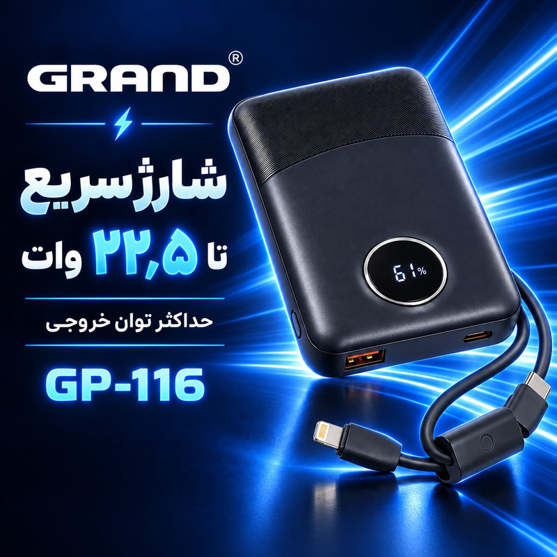 پاوربانک 22.5 وات گرند اسکای مدل GP - 116 با ظرفیت 10000 میلی‌آمپرساعت به همراه دو کابل USB-C / لایتنینگ