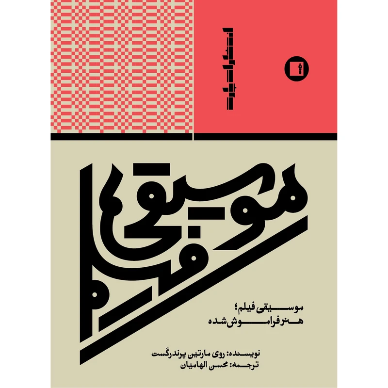 کتاب موسیقی فیلم هنر فراموش شده اثر روی مارتین پرندرگست انتشارات پارت