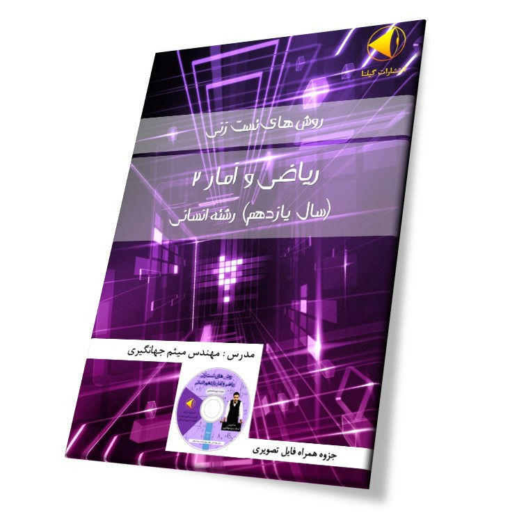 ویدئو آموزش روش های تست زنی ریاضی و آمار یازدهم انسانی نشر گیلنا