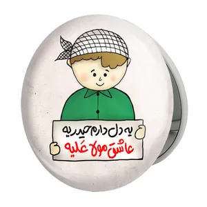 آینه جیبی خندالو طرح عید غدیر مدل تاشو کد 6178 