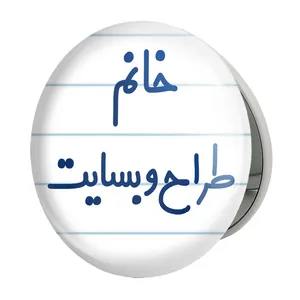 آینه جیبی خندالو طرح خانم طراح وبسایت مدل تاشو کد 7954 