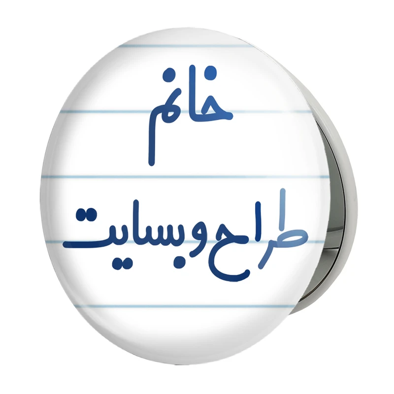 آینه جیبی خندالو طرح خانم طراح وبسایت مدل تاشو کد 7954 