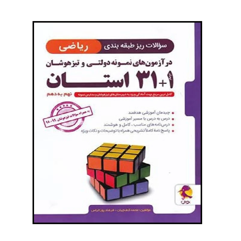 کتاب سوالات ریز طبقه بندی شده ریاضی آزمون های نمونه دولتی و تیزهوشان 31+1 استان  نهم اثر فرشاد پور الیاس و محمد کنف چیان انتشارات پویش اندیشه خوارزمی