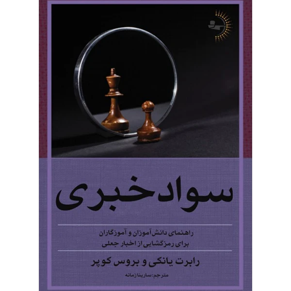  کتاب سواد خبری اثر رابرت یانکی و بروس کوپر ترجمه سارینا زمانه انتشارات راوشید