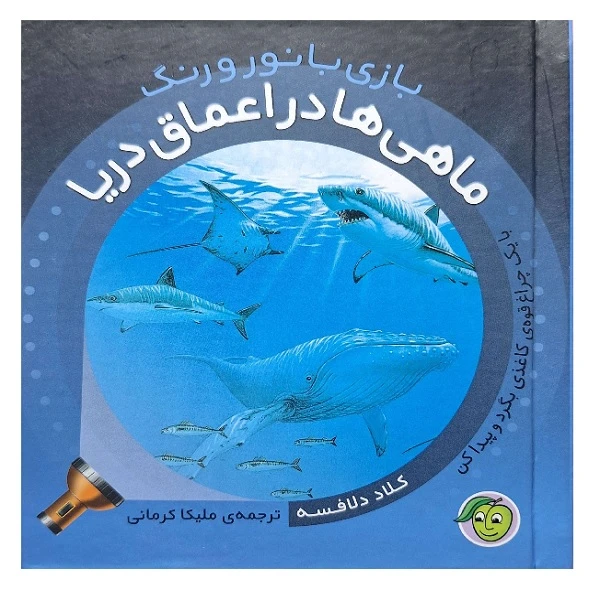 کتاب ماهی ها در اعماق دریا اثر کلاد دلافسه ترجمه ملیکا کرمانی انتشارات پیام مشرق