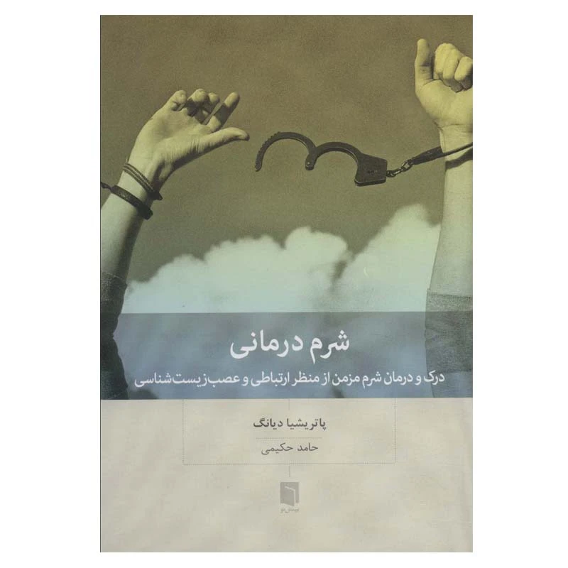 کتاب شرم درمانی اثر پاتریشیا دیانگ انتشارات بینش نو