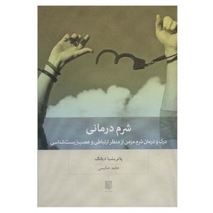 کتاب شرم درمانی اثر پاتریشیا دیانگ انتشارات بینش نو