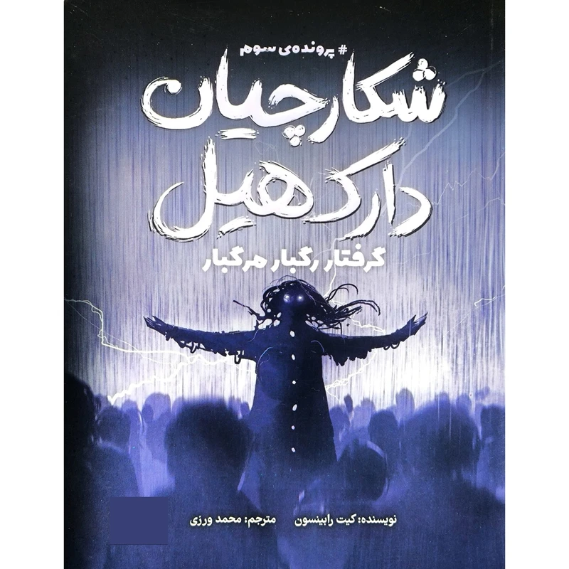 کتاب شكارچيان دارك هيل 3 گرفتار رگبار مرگبار اثر كيت رابينسون ترجمه محمد ورزی نشر مهرسا