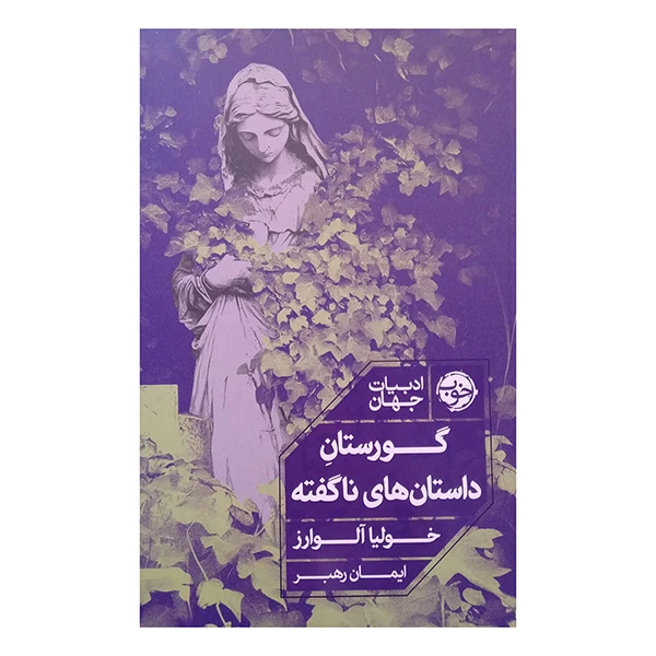 کتاب گورستان داستان های ناگفته اثر خولیا آلوارز ترجمه  ایمان رهبر نشر خوب