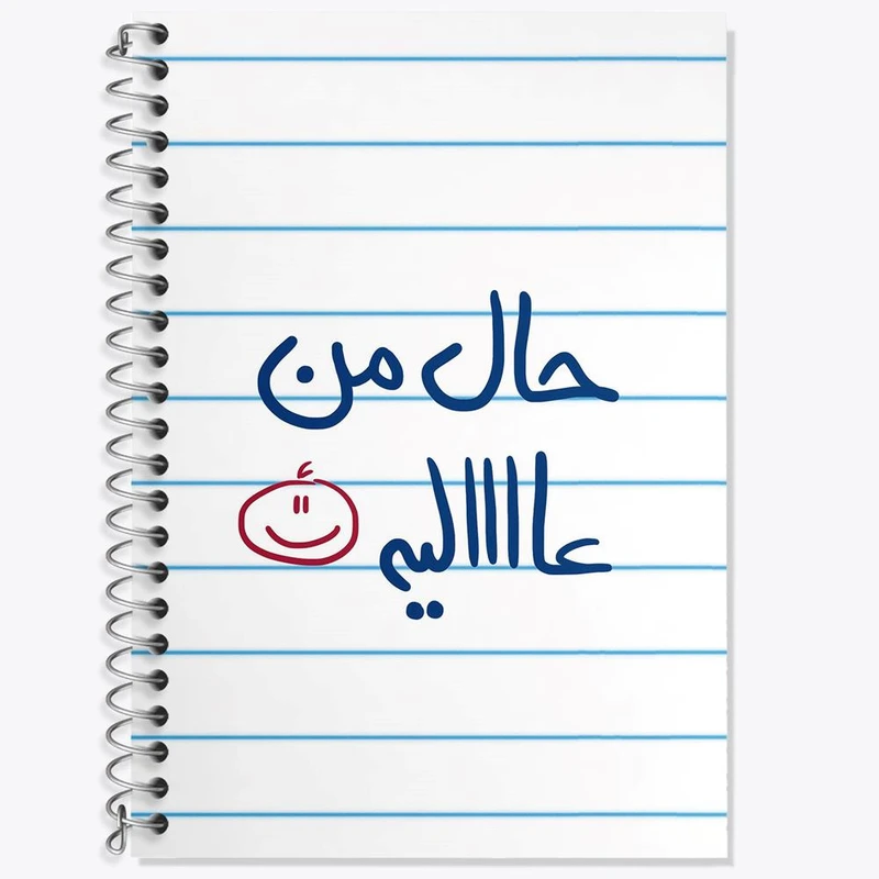 دفتر زبان 50 برگ خندالو مدل سه خط طرح حال من عالیه کد 5736