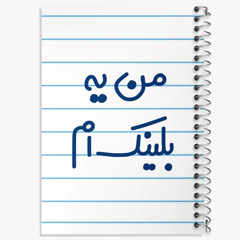 دفتر مشق 100 برگ خندالو طرح من یه بلینک ام کد 6730