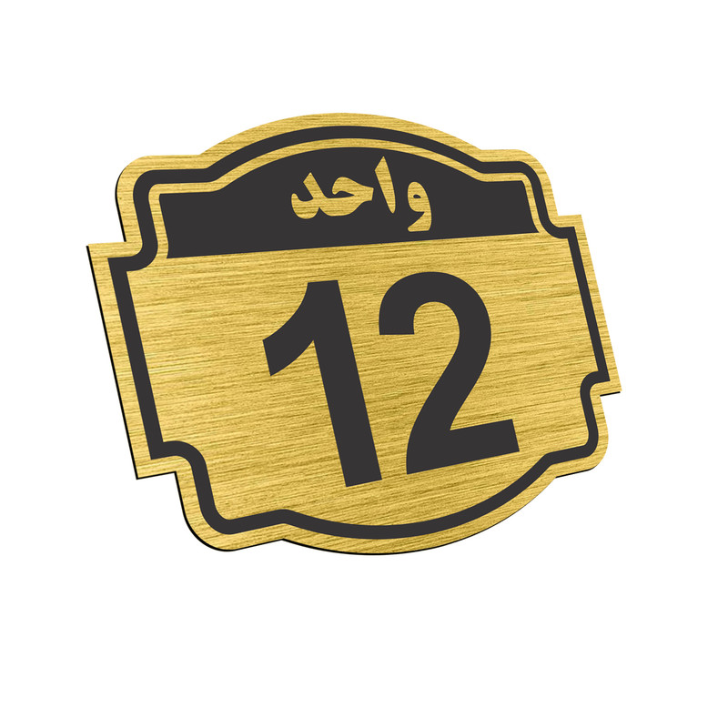 تابلو نشانگر طرح پلاک واحد شماره 12 مدل NR-144