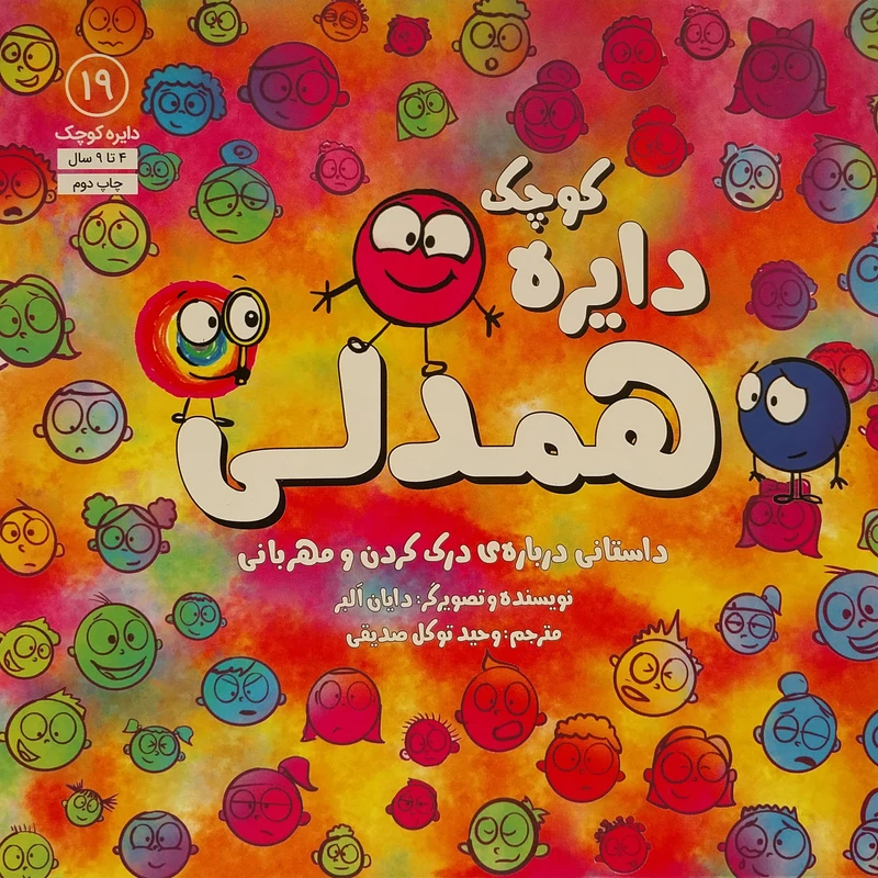 کتاب دايره ی كوچک 19 همدلی اثر دايان البر انتشارات آب