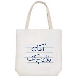 ساک خرید خندالو مدل آقای دندانپزشک کد 4698