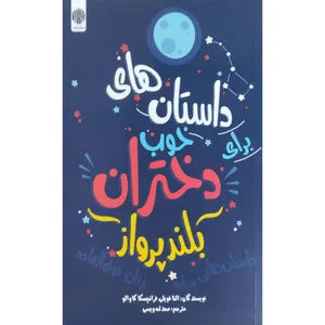 کتاب داستان های خوب برای دختران بلندپرواز اثر النا فویلی و فرانچسکا کاوالو انتشارات ارمغان گیلار