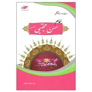 کتاب سیری در زندگانی امام حسن مجتبی (ع) اثر سید محمد صالحی انتشارات معیار علم