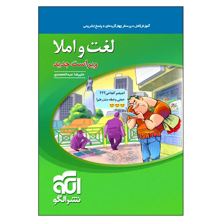 کتاب لغت و املا ویراست جدید اثر علیرضا عبدالمحمدی نشر الگو