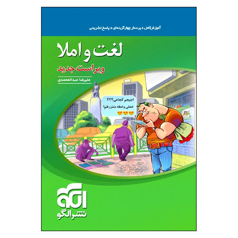 کتاب لغت و املا ویراست جدید اثر علیرضا عبدالمحمدی نشر الگو
