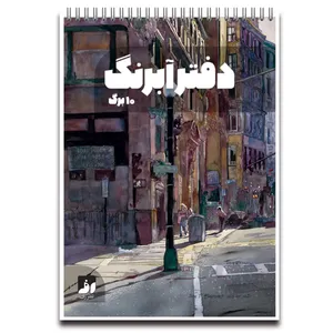 دفتر آبرنگ 10 برگ نشر رف مدل 300k
