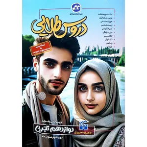 کتاب گام به گام دورس طلایی دوازدهم تجربی اثر جمعی از نویسندگان انتشارات کاگو