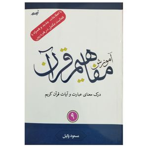 کتاب آموزش مفاهیم قرآن با اصلاحات جدید و همراه با فعالیت مکمل در هر درس اثر مسعود وکیل انتشارات نسیم حیات جلد 9 