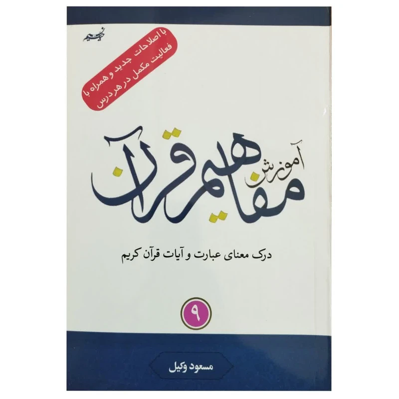 کتاب آموزش مفاهیم قرآن با اصلاحات جدید و همراه با فعالیت مکمل در هر درس اثر مسعود وکیل انتشارات نسیم حیات جلد 9 