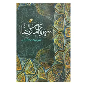 کتاب سیره امام رضا (ع) اثر  امیرمهدی حکیمی انتشارات دفتر فرهنگ اسلامی