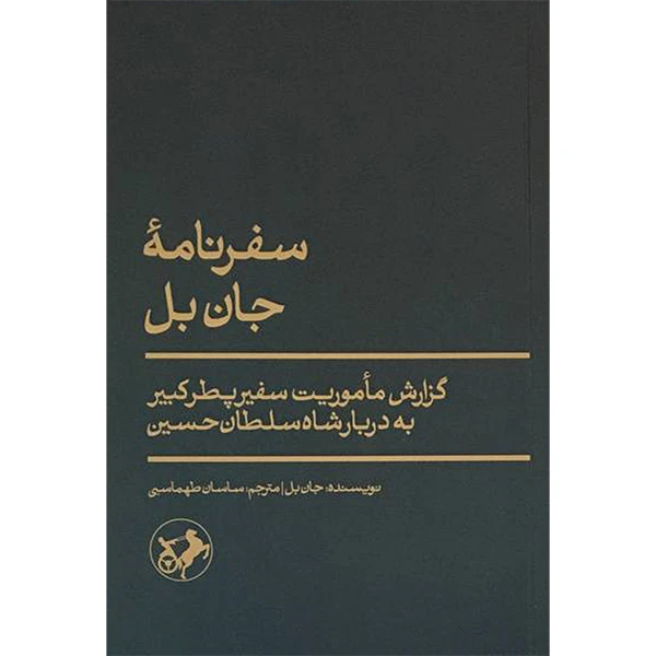 کتاب سفرنامه جان بل اثر جان بل نشر  امیر کبیر