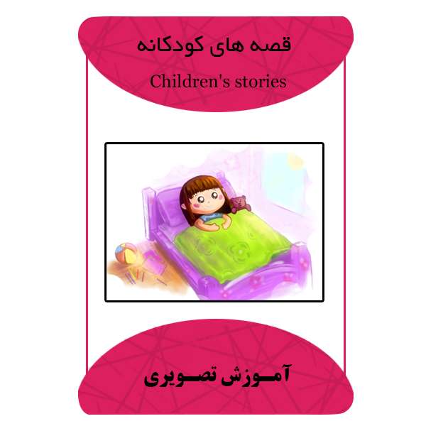 ویدئو آموزشی قصه های کودکانه نشر مبتکران ویدئو آموزشی قصه های کودکانه نشر مبتکران