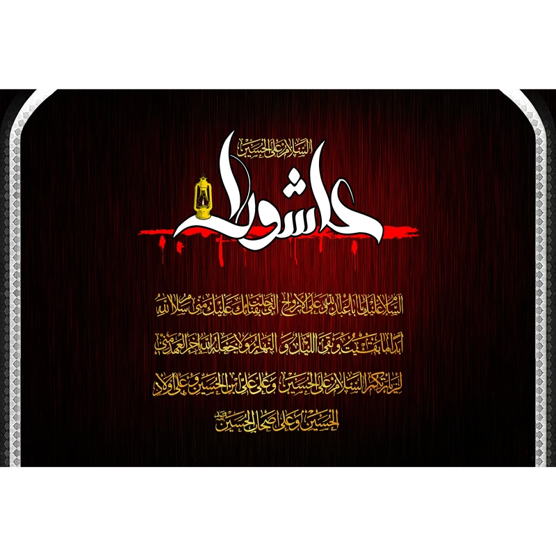 تابلو شاسی مدل السلام علی حسین (ع) T2885