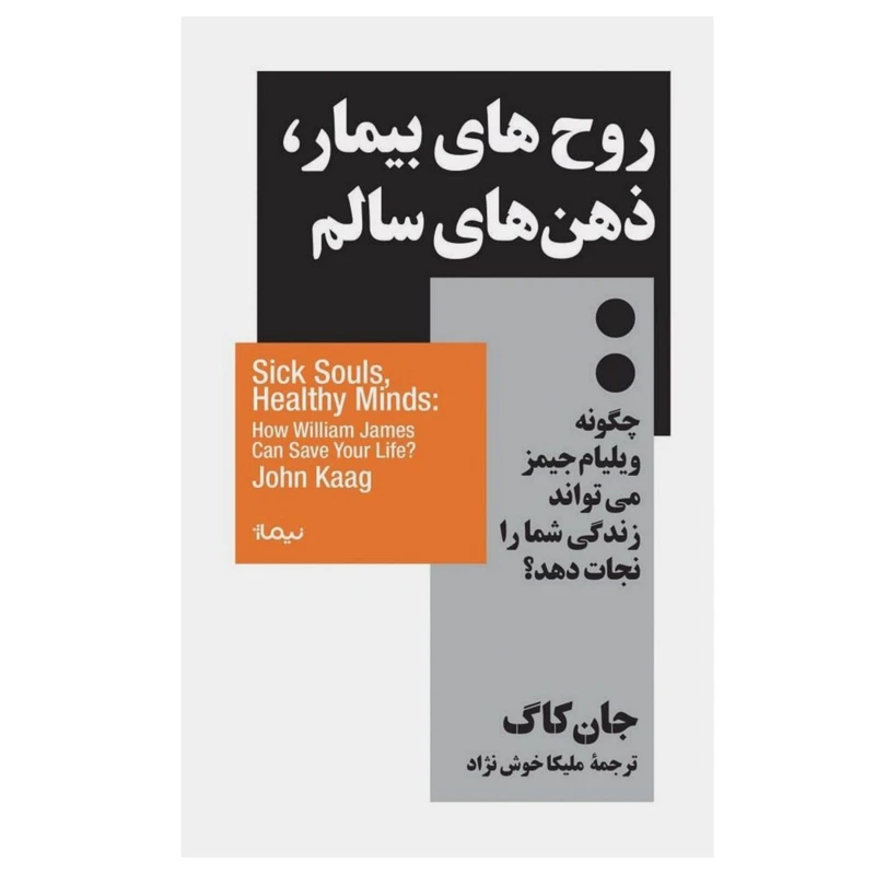 کتاب روح‌های بیمار، ذهن‌های سالم اثر جان کاگ نشر نیماژ