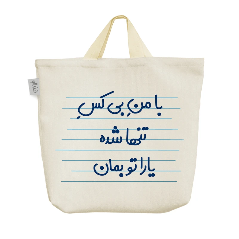 ساک خرید خندالو مدل با من بی کس تنها شده یارا تو بمان کد 3622