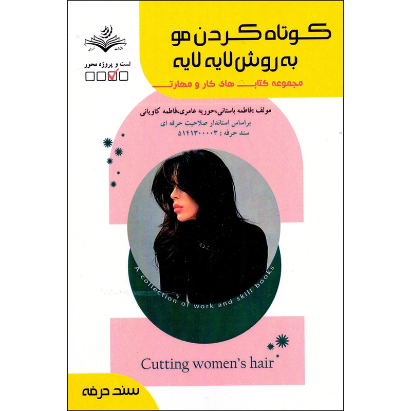 کتاب کوتاه کردن مو به روش لایه لایه اثر جمعی از نویسندگان انتشارات ظهورفن