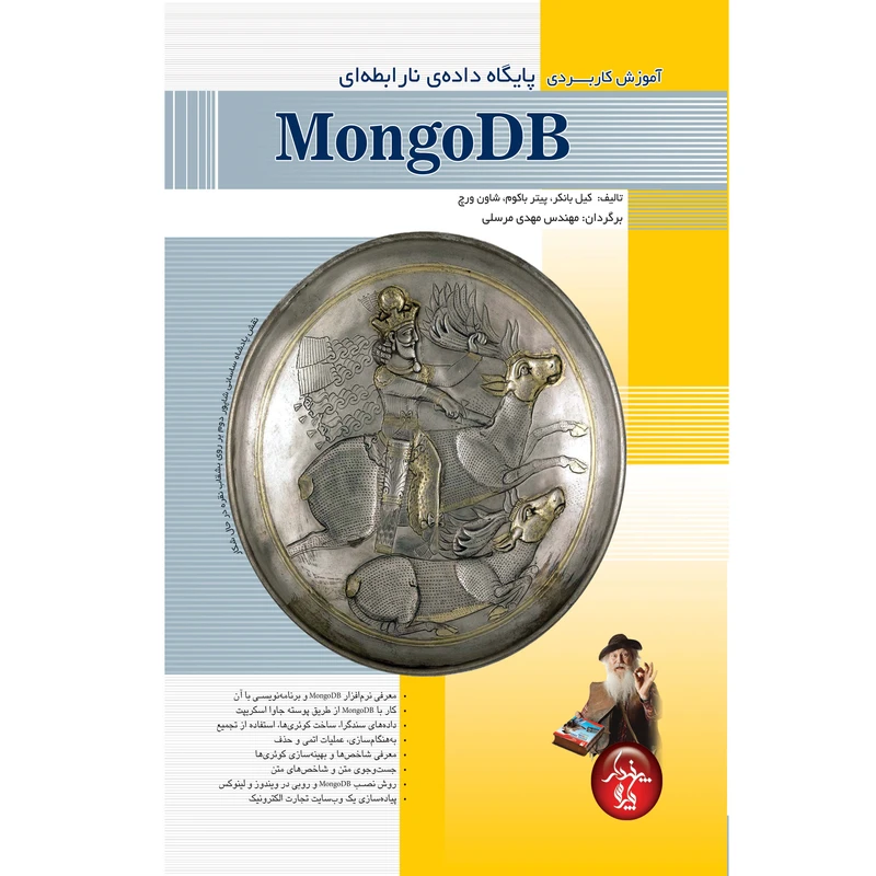 کتاب آموزش كاربردي پايگاه داده نارابطه اي با MongoDB اثر مهدی مرسلی انتشارات پندار پارس