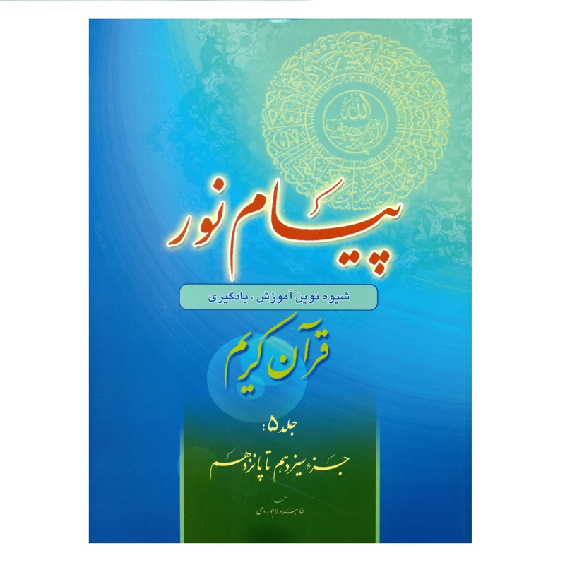 کتاب پیام نور شیوه نوین آموزش یادگیری قرآن کریم اثر طاهره لاجوردی انتشارات قلم و اندیشه جلد 5
