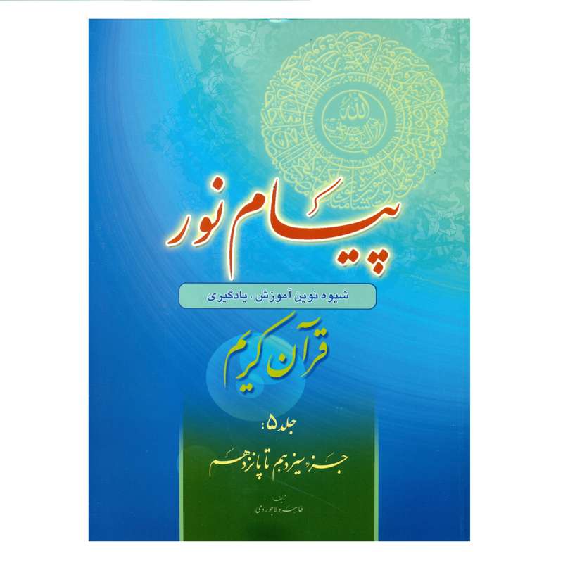 کتاب پیام نور شیوه نوین آموزش یادگیری قرآن کریم اثر طاهره لاجوردی انتشارات قلم و اندیشه جلد 5 کتاب پیام نور شیوه نوین آموزش یادگیری قرآن کریم اثر طاهره لاجوردی انتشارات قلم و اندیشه جلد 5