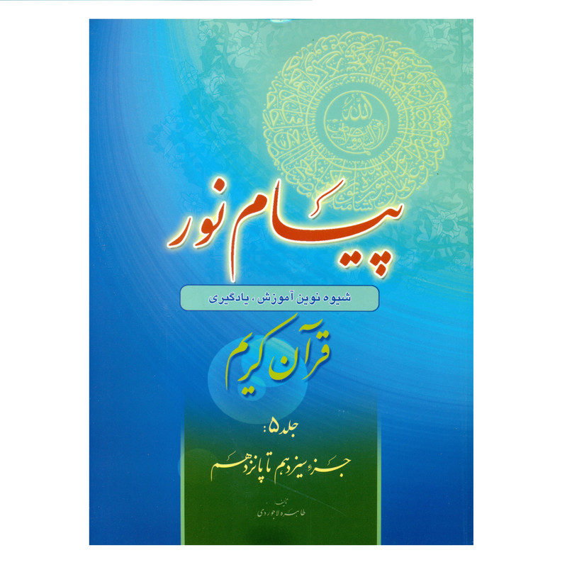 کتاب پیام نور شیوه نوین آموزش یادگیری قرآن کریم اثر طاهره لاجوردی انتشارات قلم و اندیشه جلد 5 کتاب پیام نور شیوه نوین آموزش یادگیری قرآن کریم اثر طاهره لاجوردی انتشارات قلم و اندیشه جلد 5
