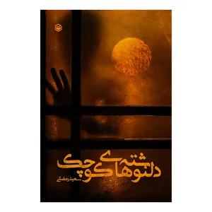 کتاب دلنوشته های کوچک اثر سعید رمضانی نشر متخصصان