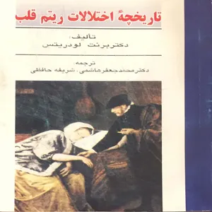 کتاب تاریخچه اختلالات ریتم قلب اثر برنت لودریتس انتشارات پیک دبیران