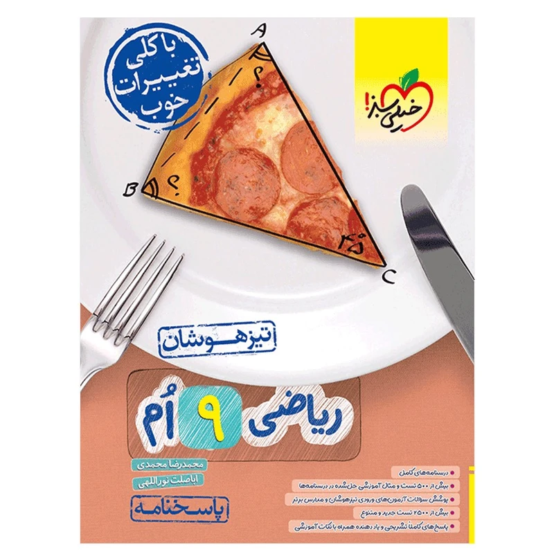 کتاب تیزهوشان ریاضی نهم اثر محمدرضا محمدی و اباصلت نوراللهی انتشارات خیلی سبز جلد 2