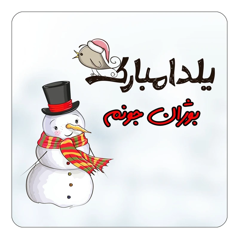 مگنت کاکتی طرح اسم بوژان مدل شب یلدا مبارک کد mg39588