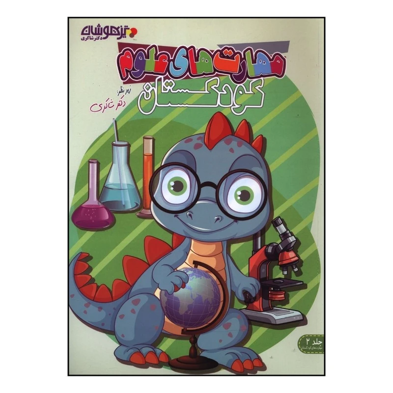 کتاب مهارت های علوم کودکستان اثر مانیا اسماعیلی انتشارات تیزهوشان 