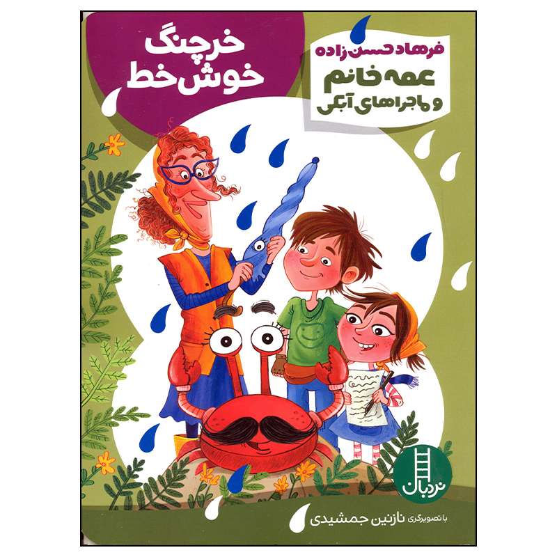 کتاب عمه خانم و ماجراهای آبکی خرچنگ خوش خط اثر فرهاد حسن زاده انتشارات فنی ایران