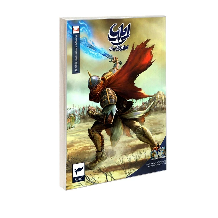 کتاب مجموعه داستان مصور دنباله دار ایلیا تولد یک قهرمان 10 و11 اثر امین توکلی انتشارات ابراهیم
