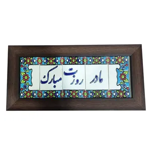تابلو کاشی طرح مادر روزت مبارک مدل30