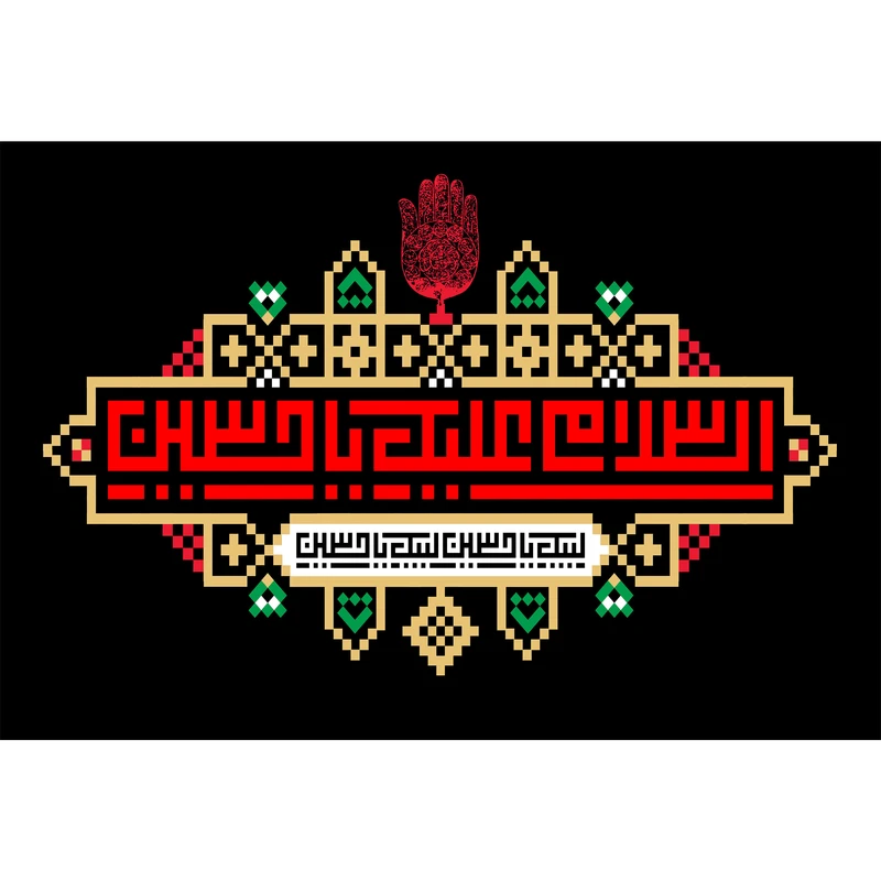 تابلو شاسی مدل سلام علیک یا حسین T2656