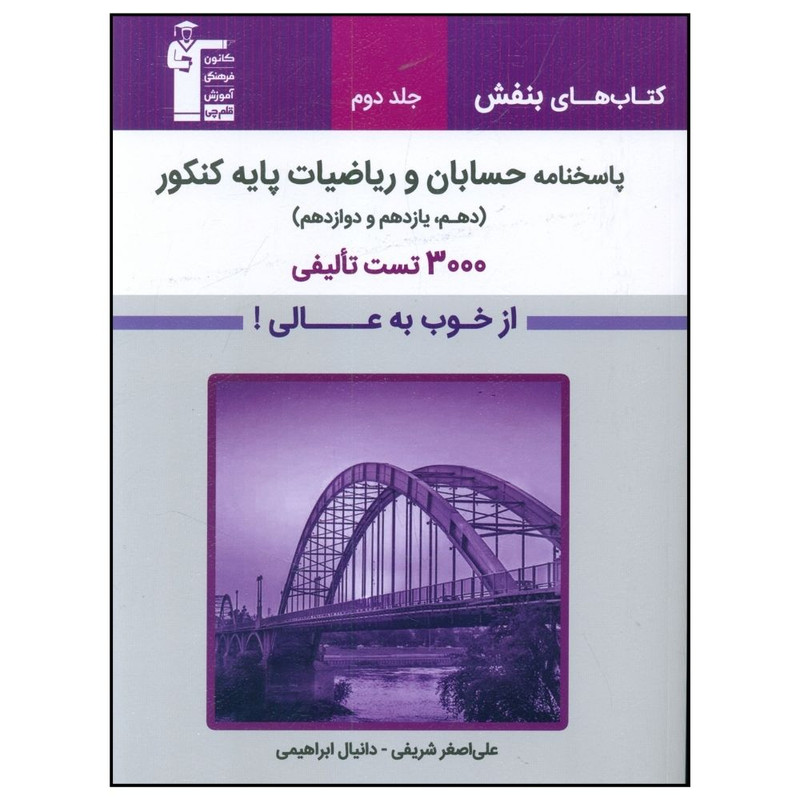 کتاب پاسخنامه حسابان و رياضيات پايه کنکور اثر علی اصغر شریفی و دانیال ابراهیمی قلم چی جلد 2